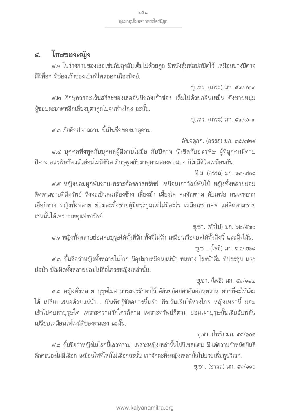 โทษของหญิงในพระไตรปิฎก อุปมาอุปไมยจากพระไตรปิฎก หน้า 259
