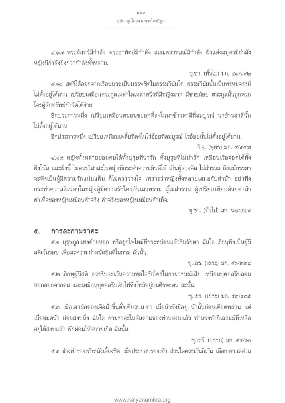 อุปมาอุปไมยจากพระไตรปิฎก อุปมาอุปไมยจากพระไตรปิฎก หน้า 261