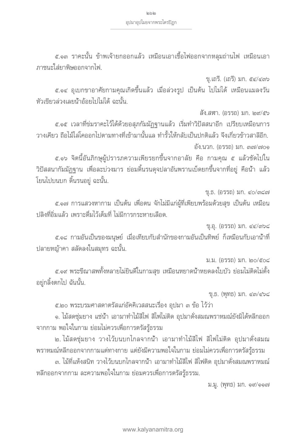 อุปมาอุปไมยจากพระไตรปิฎก อุปมาอุปไมยจากพระไตรปิฎก หน้า 263