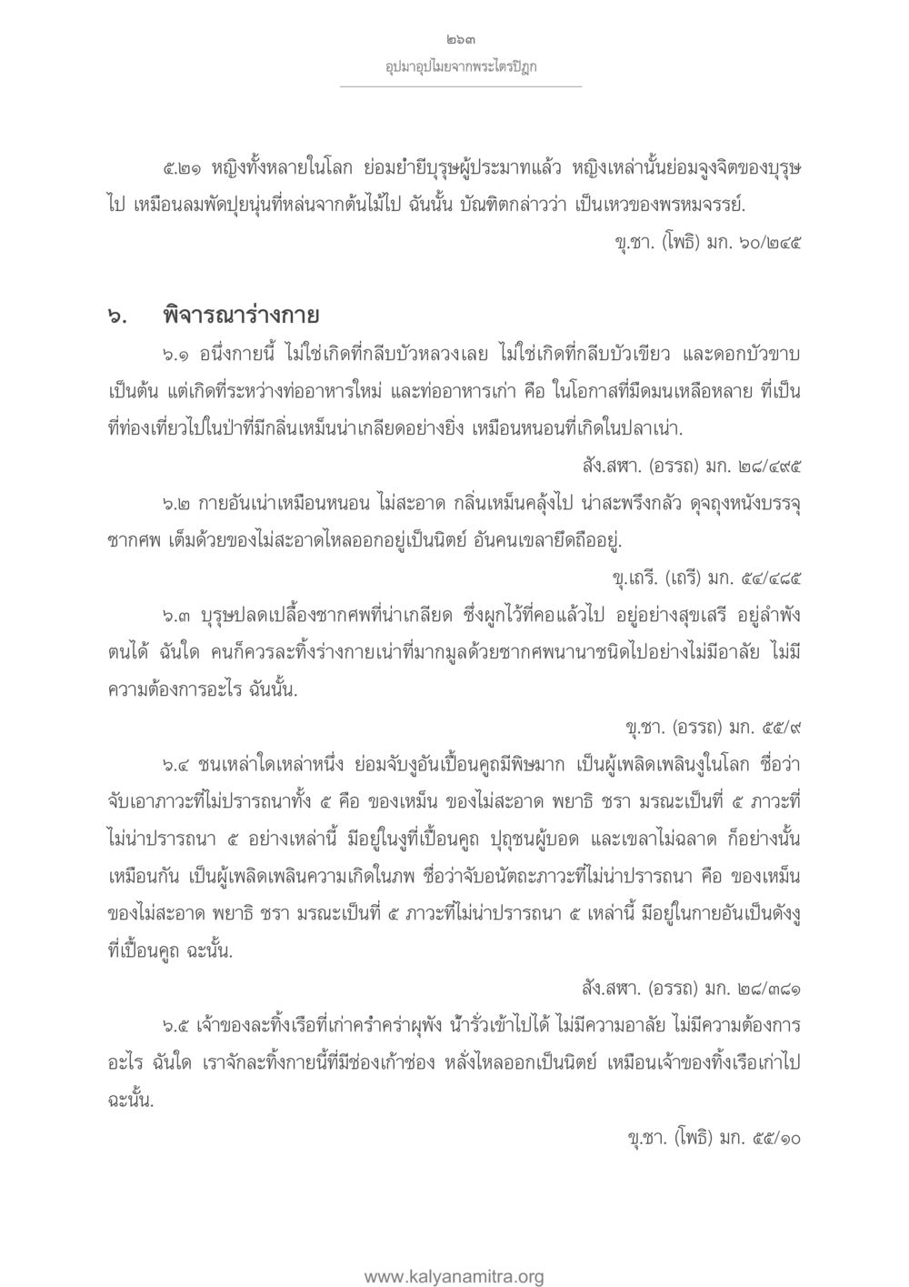 การพิจารณาร่างกายและความไม่เที่ยงของชีวิต อุปมาอุปไมยจากพระไตรปิฎก หน้า 264