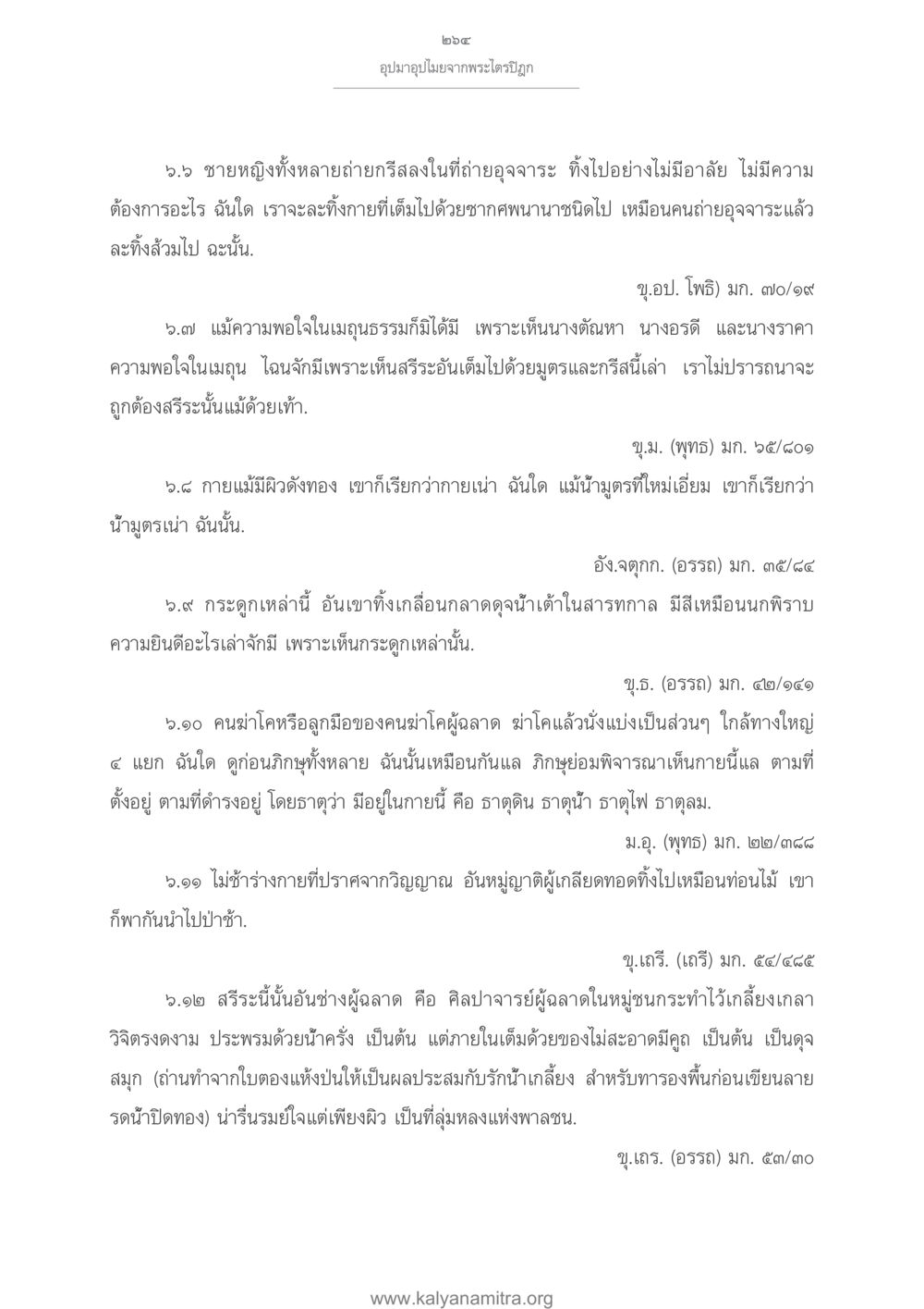 การวิเคราะห์กายและธรรมชาติของมนุษย์ อุปมาอุปไมยจากพระไตรปิฎก หน้า 265