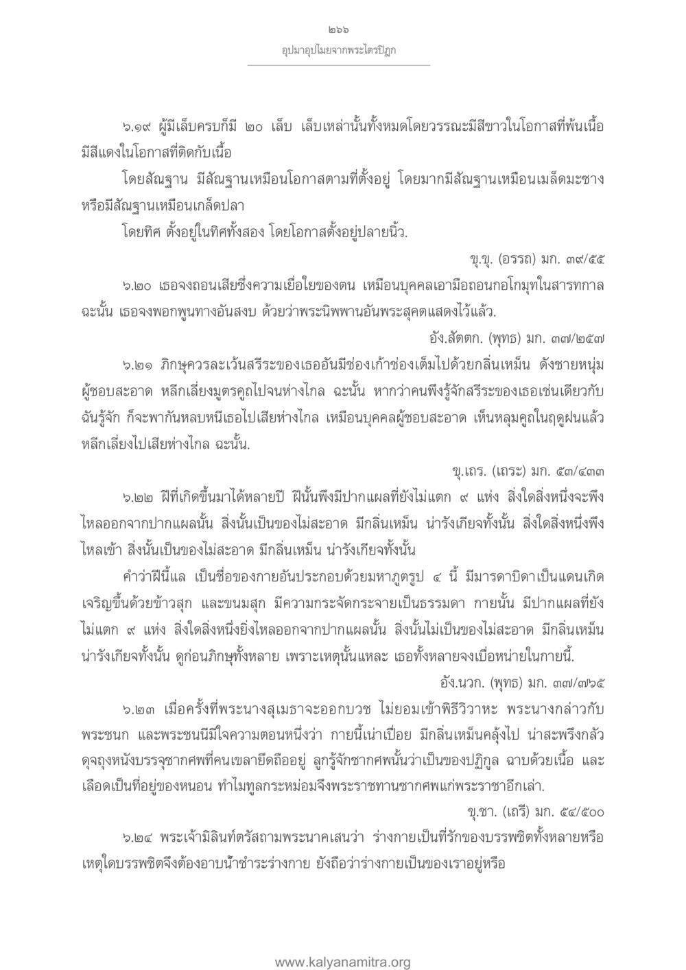 อุปมาอุปมัยจากพระไตรปิฎก อุปมาอุปไมยจากพระไตรปิฎก หน้า 267