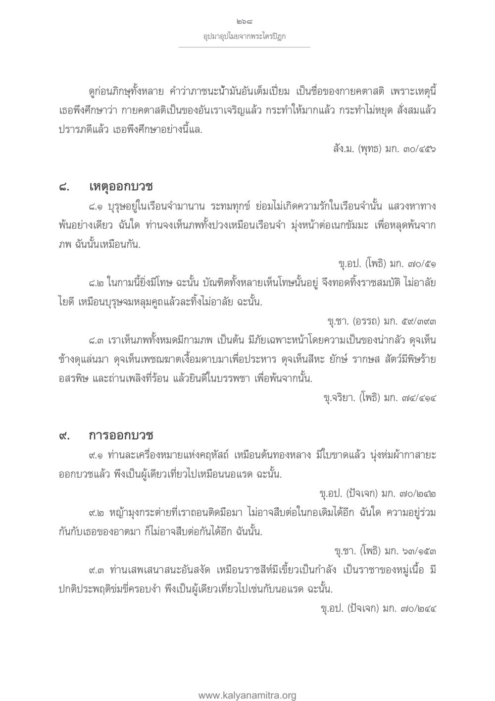 อุปมาอุปไมยจากพระไตรปิฎก อุปมาอุปไมยจากพระไตรปิฎก หน้า 269