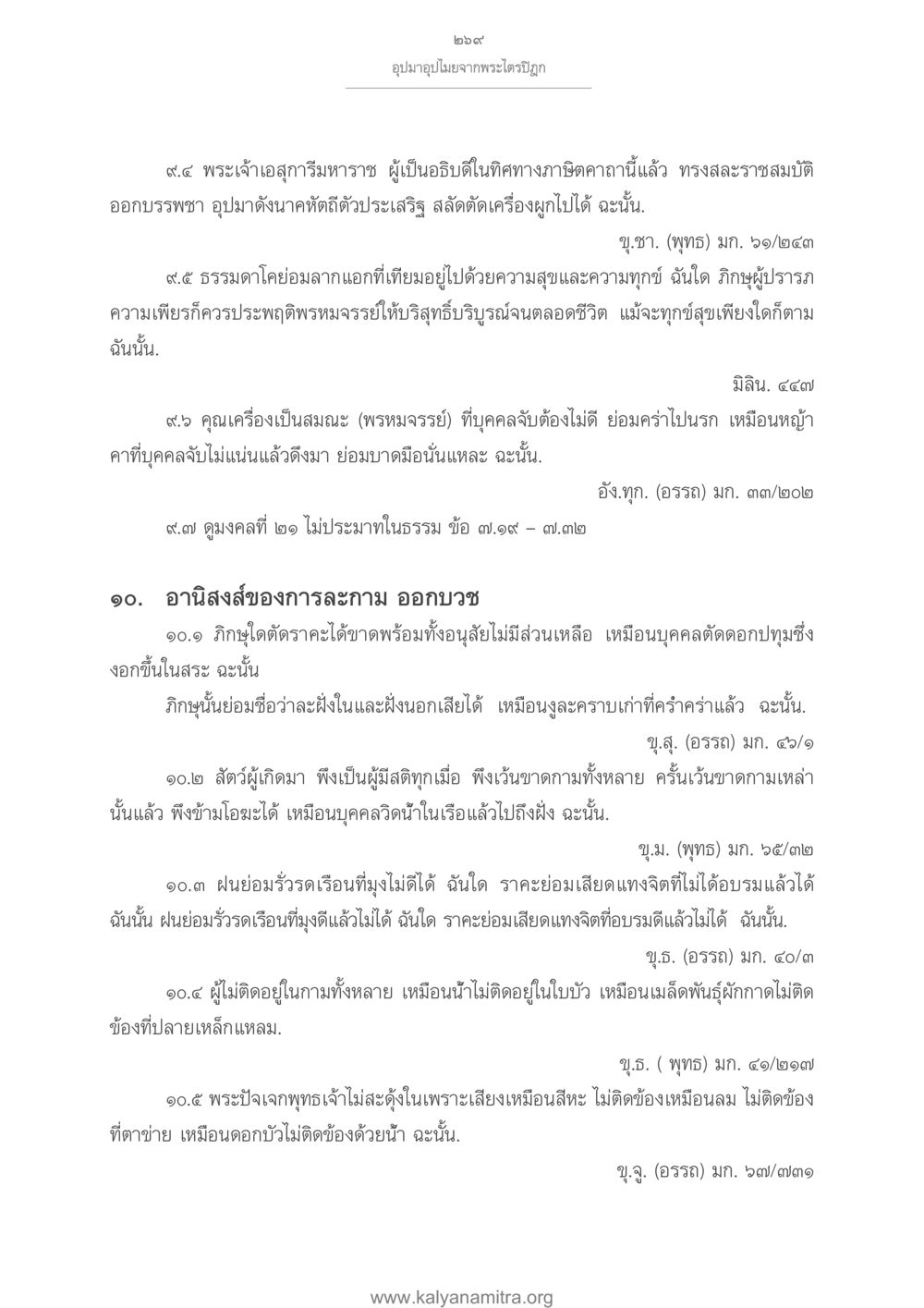 อุปมาอุปไมยจากพระไตรปิฎก อุปมาอุปไมยจากพระไตรปิฎก หน้า 270