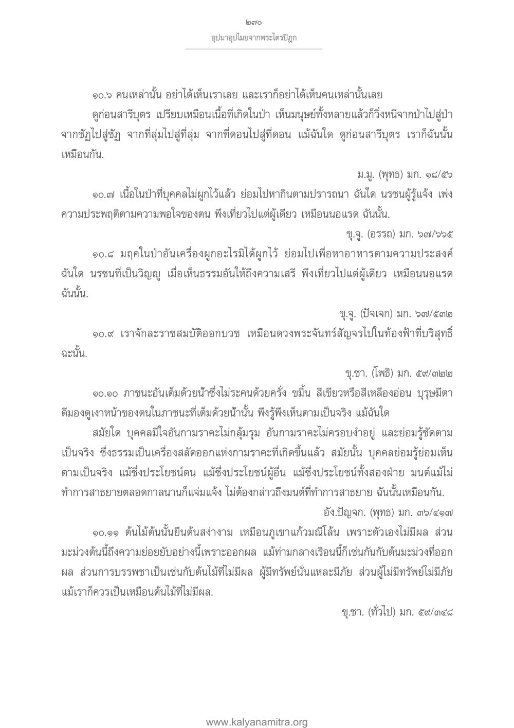 อุปมาอุปไมยจากพระไตรปิฎก อุปมาอุปไมยจากพระไตรปิฎก หน้า 271