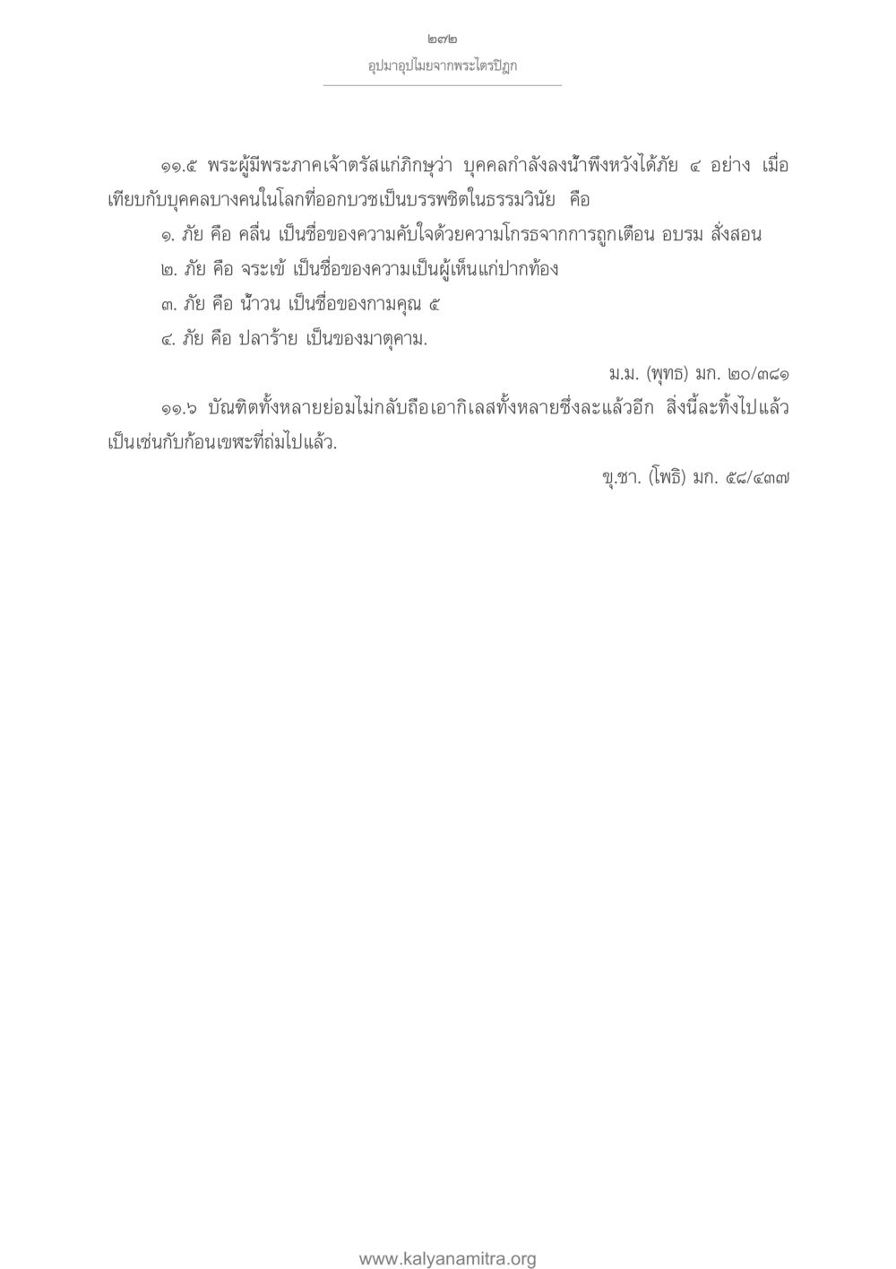 อุปมาอุปไมยจากพระไตรปิฎก อุปมาอุปไมยจากพระไตรปิฎก หน้า 273