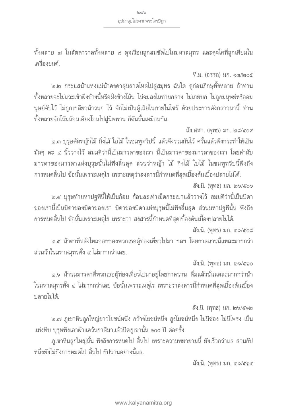 อุปมาอุปไมยจากพระไตรปิฎก อุปมาอุปไมยจากพระไตรปิฎก หน้า 277