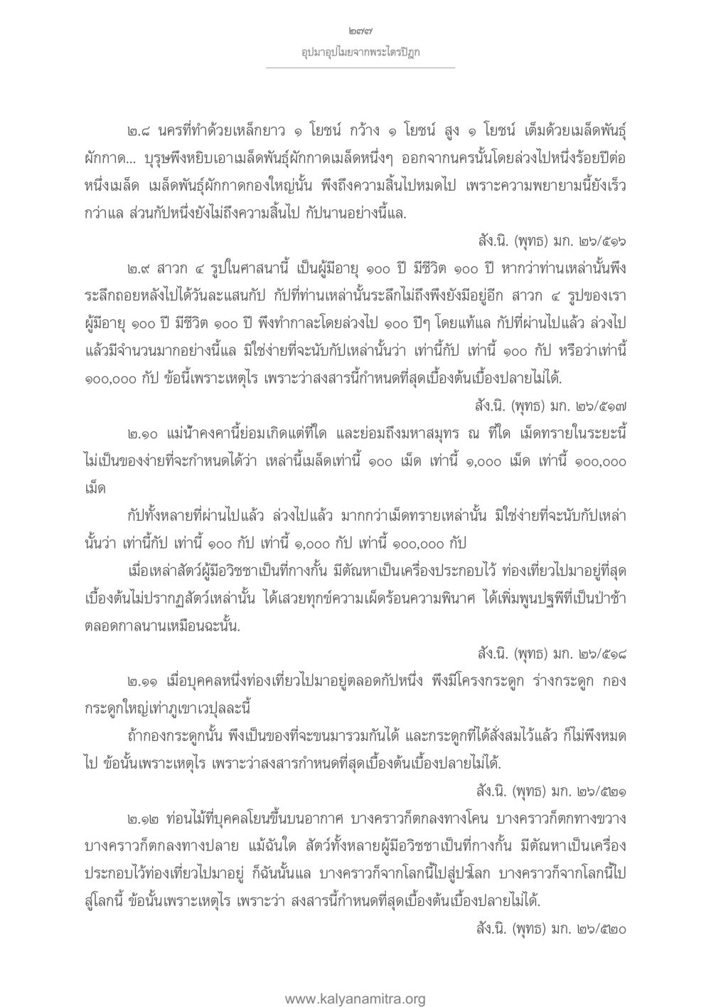 อุบัติเหตุจากพระไคริฎฐ อุปมาอุปไมยจากพระไตรปิฎก หน้า 278