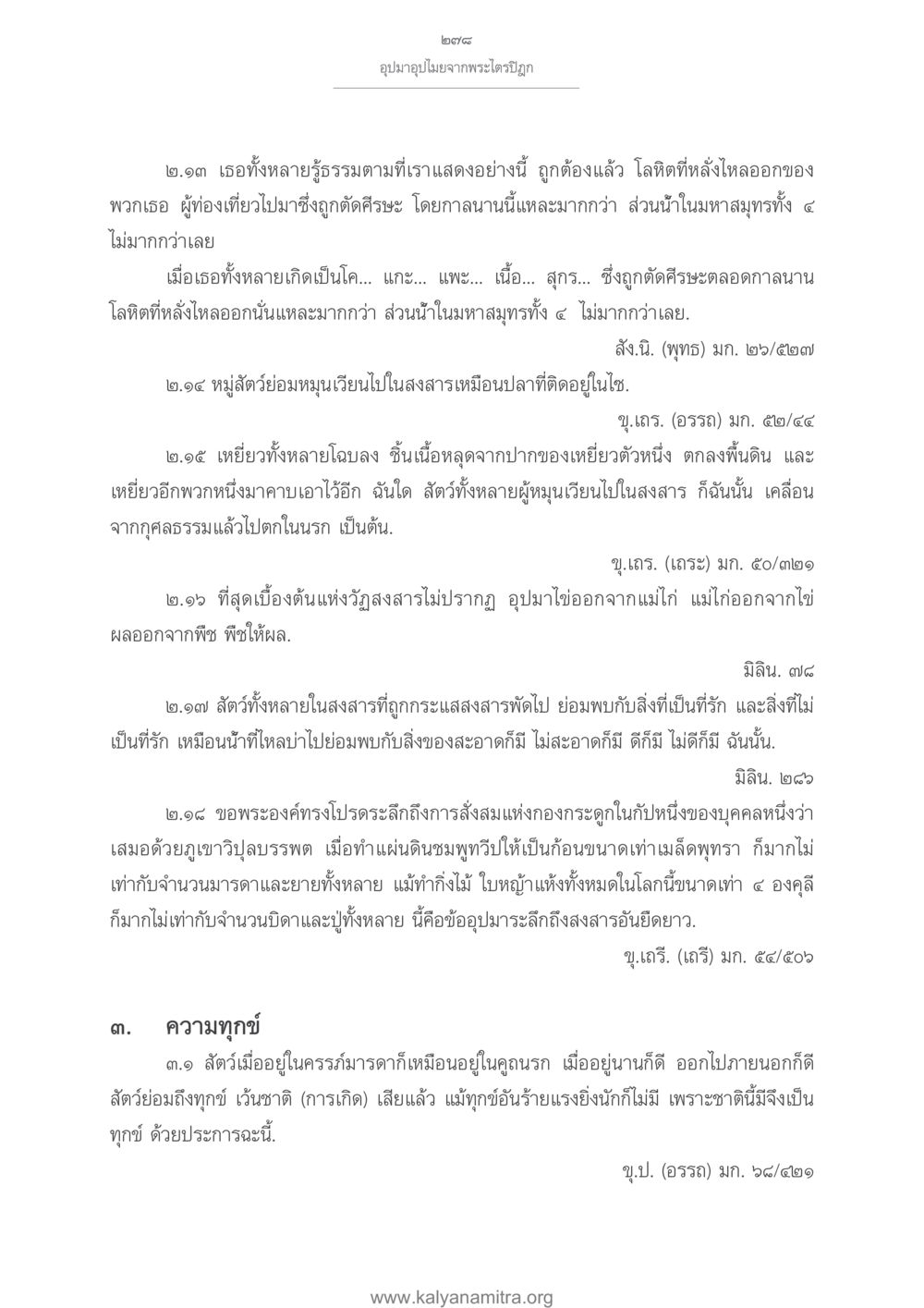 ความทุกข์และการเวียนว่ายตายเกิดของสัตว์ในสงสาร อุปมาอุปไมยจากพระไตรปิฎก หน้า 279
