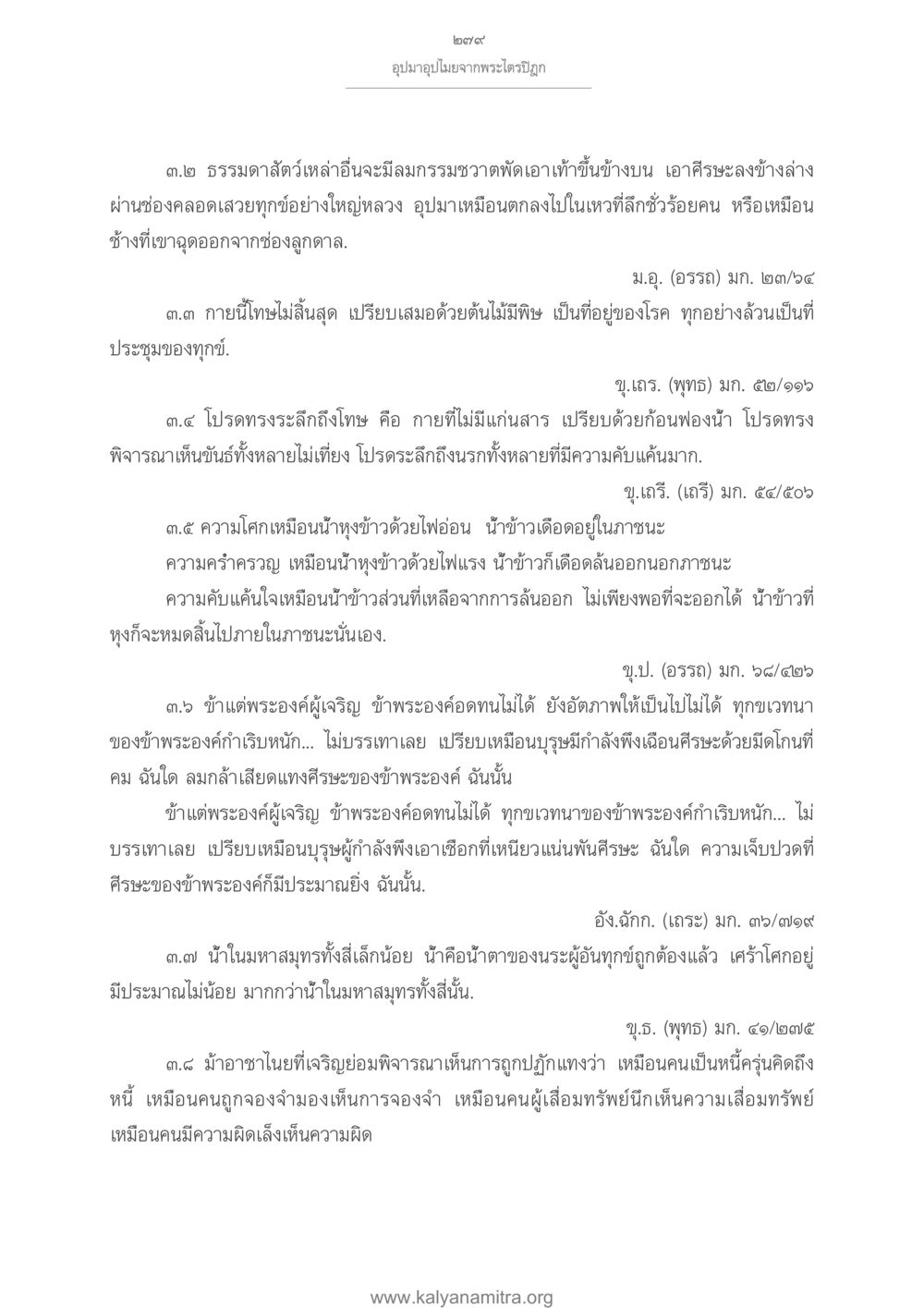อุบามาอุบไมจากพระไตรปิฎก อุปมาอุปไมยจากพระไตรปิฎก หน้า 280