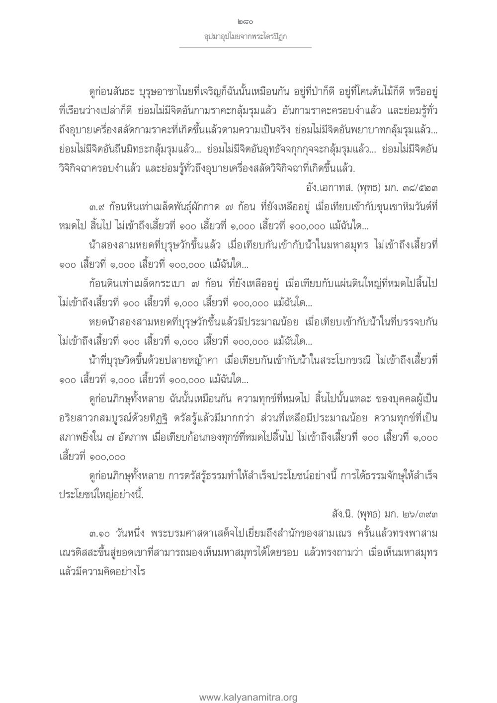 อุปมาอุปไมยจากพระไตรปิฎก อุปมาอุปไมยจากพระไตรปิฎก หน้า 281