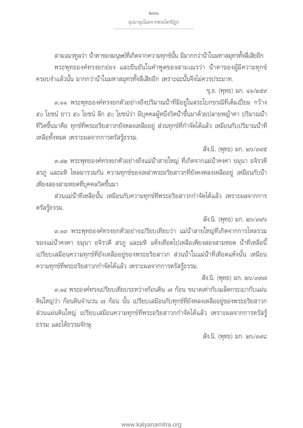 อุมาอุปมาในพระไตรปิฎก อุปมาอุปไมยจากพระไตรปิฎก หน้า 282