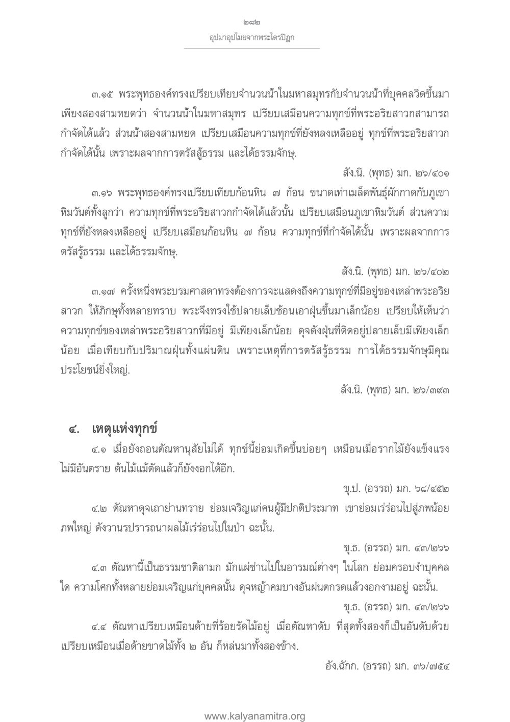 อุปมาอุปไมยจากพระไตรปิฎก อุปมาอุปไมยจากพระไตรปิฎก หน้า 283