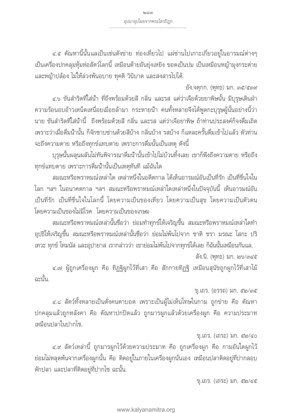 ธรรมะและการปลดปล่อยจากทุกข์ อุปมาอุปไมยจากพระไตรปิฎก หน้า 284