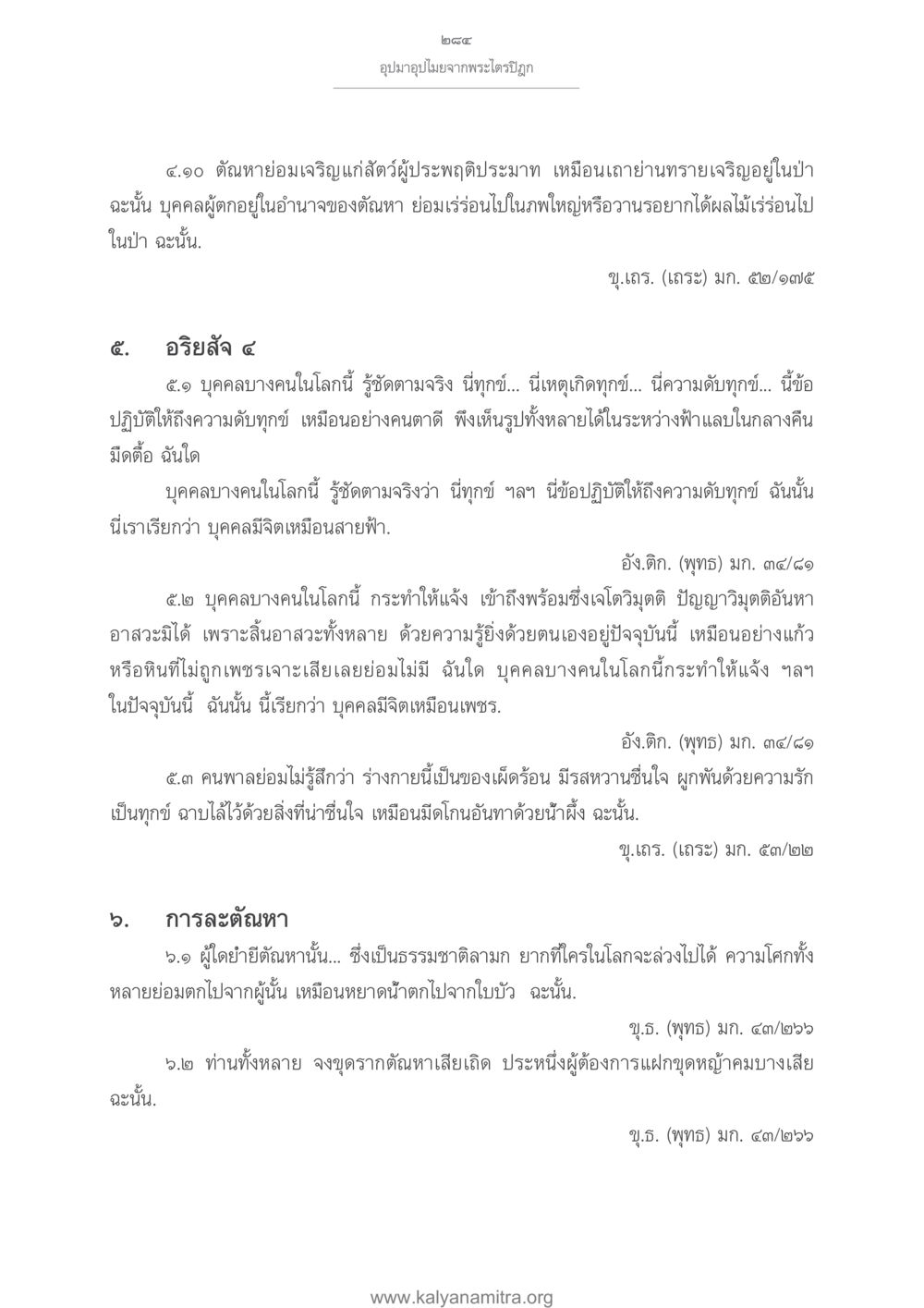 อุปมาอุปไมยจากพระไตรปิฎก อุปมาอุปไมยจากพระไตรปิฎก หน้า 285