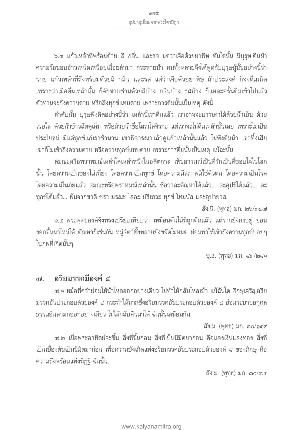การเปรียบเทียบพระพุทธศาสนาในชีวิต อุปมาอุปไมยจากพระไตรปิฎก หน้า 286