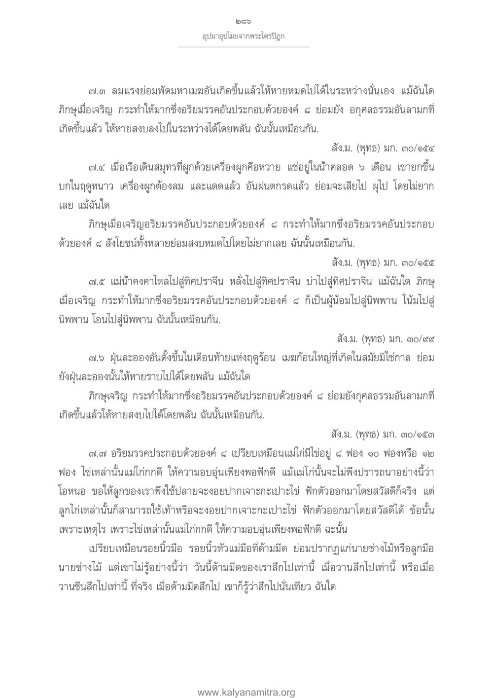 อุปมาอุปไมยจากพระไตรปิฎก อุปมาอุปไมยจากพระไตรปิฎก หน้า 287