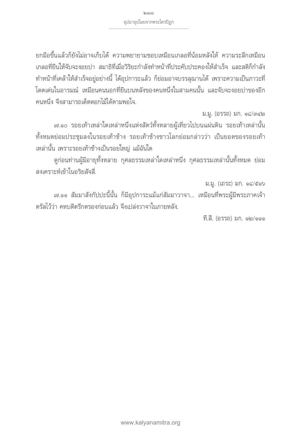 อุปมาอุปไมยจากพระไตรปิฎก อุปมาอุปไมยจากพระไตรปิฎก หน้า 289