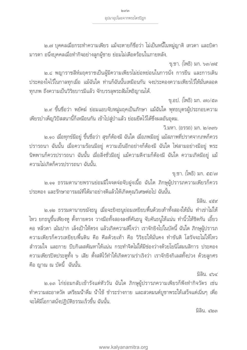 ความเพียรในพระพุทธศาสนา อุปมาอุปไมยจากพระไตรปิฎก หน้า 294