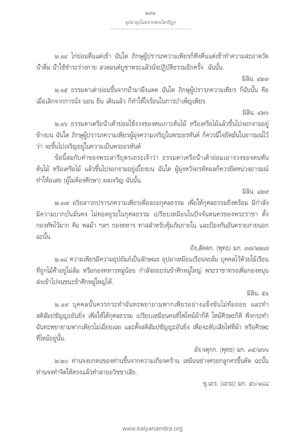 อุปมาอุปไมยจากพระไตรปิฎก อุปมาอุปไมยจากพระไตรปิฎก หน้า 295