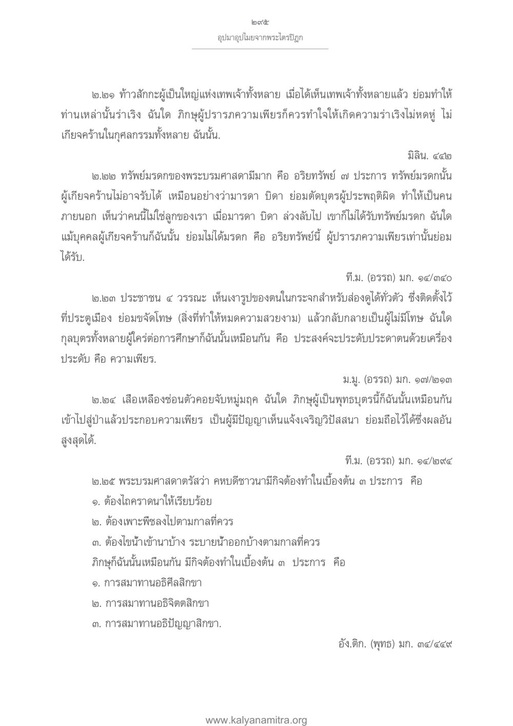 การพิจารณาและความเพียรในพระธรรม อุปมาอุปไมยจากพระไตรปิฎก หน้า 296