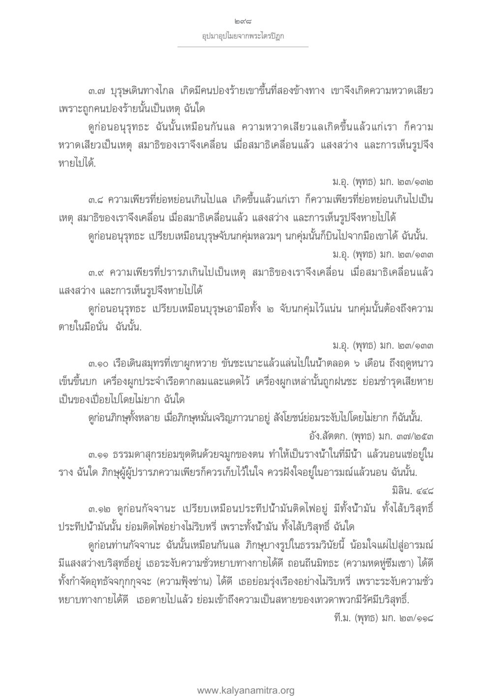 อุปมาอุปไมยจากพระไตรปิฎก อุปมาอุปไมยจากพระไตรปิฎก หน้า 299