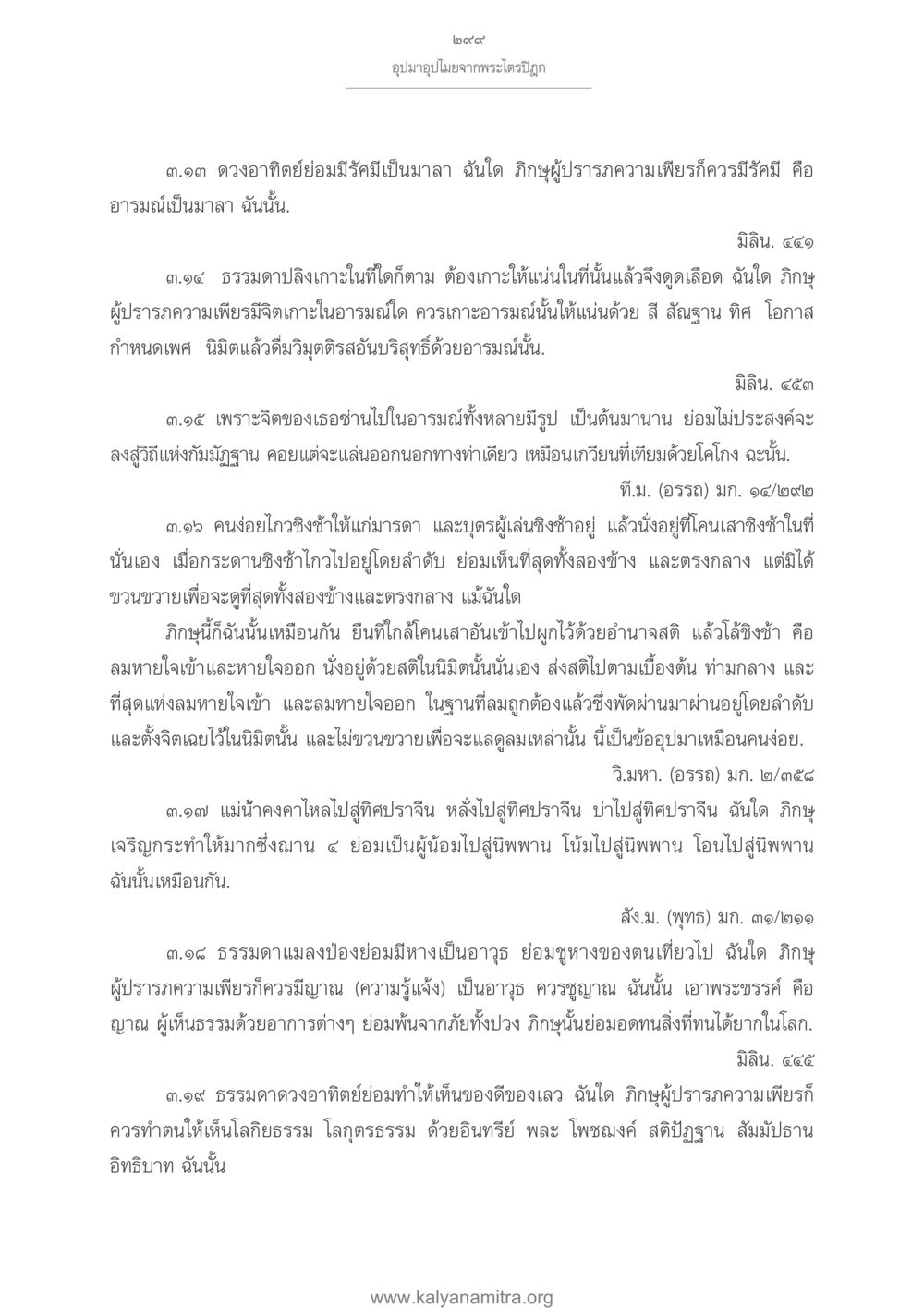 อุปมาอุปไมยจากพระไตรปิฎก อุปมาอุปไมยจากพระไตรปิฎก หน้า 300