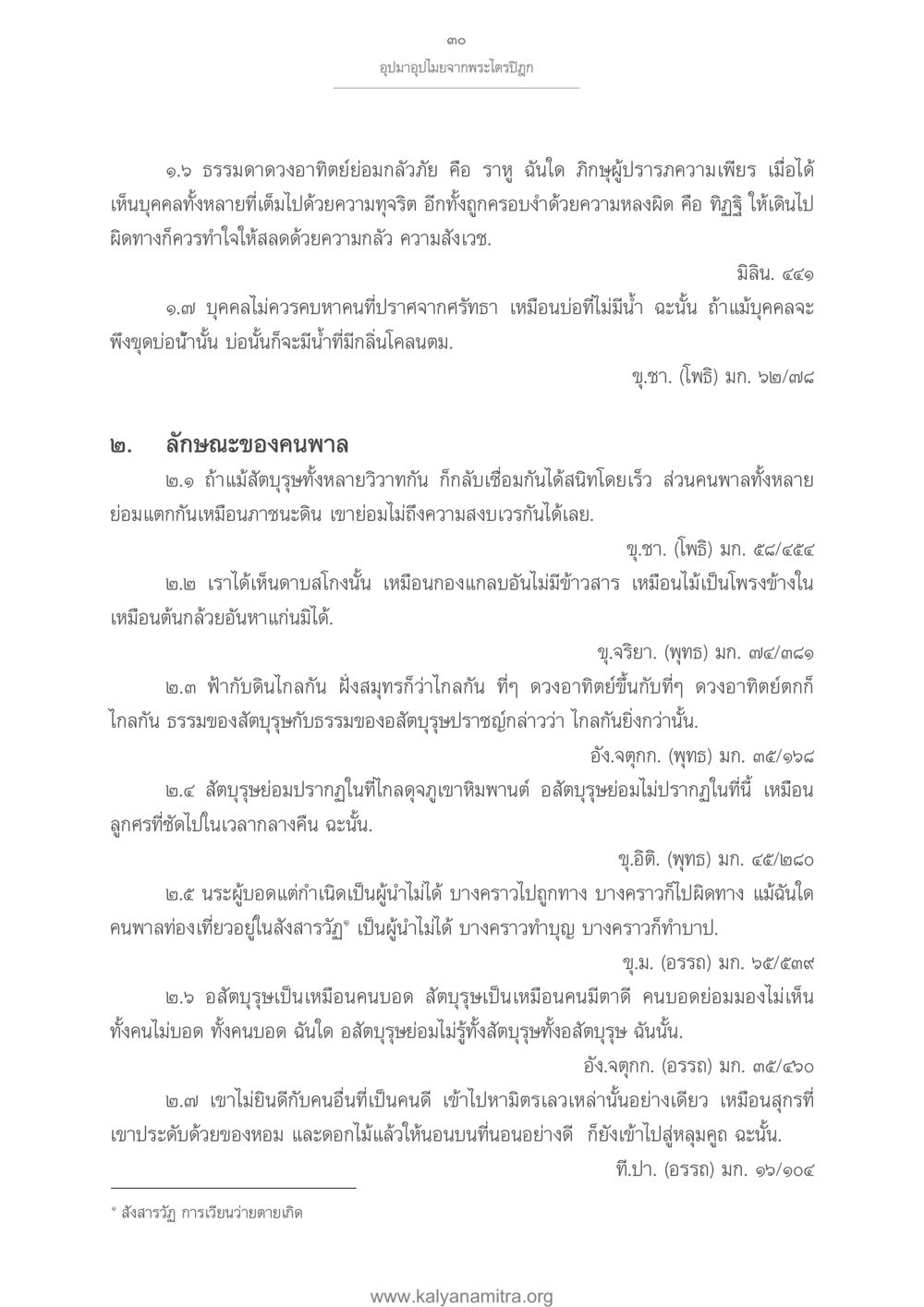 อุมมาคุปมจากพระไตรปิฎก อุปมาอุปไมยจากพระไตรปิฎก หน้า 31