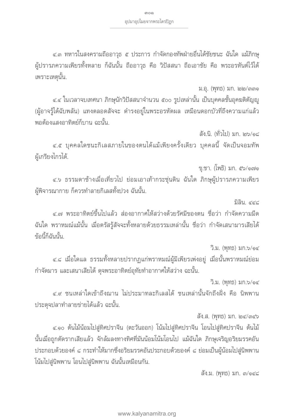 ความเพียรและการบรรลุธรรมในพระพุทธศาสนา อุปมาอุปไมยจากพระไตรปิฎก หน้า 302