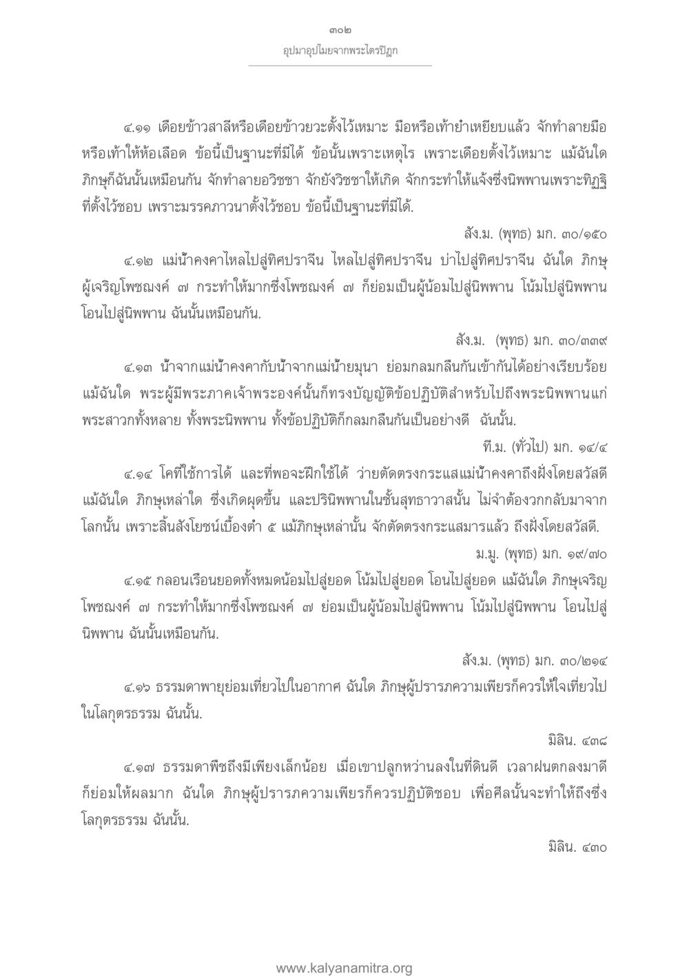 อุปมาเปรียบเทียบจากพระไตรปิฎก อุปมาอุปไมยจากพระไตรปิฎก หน้า 303