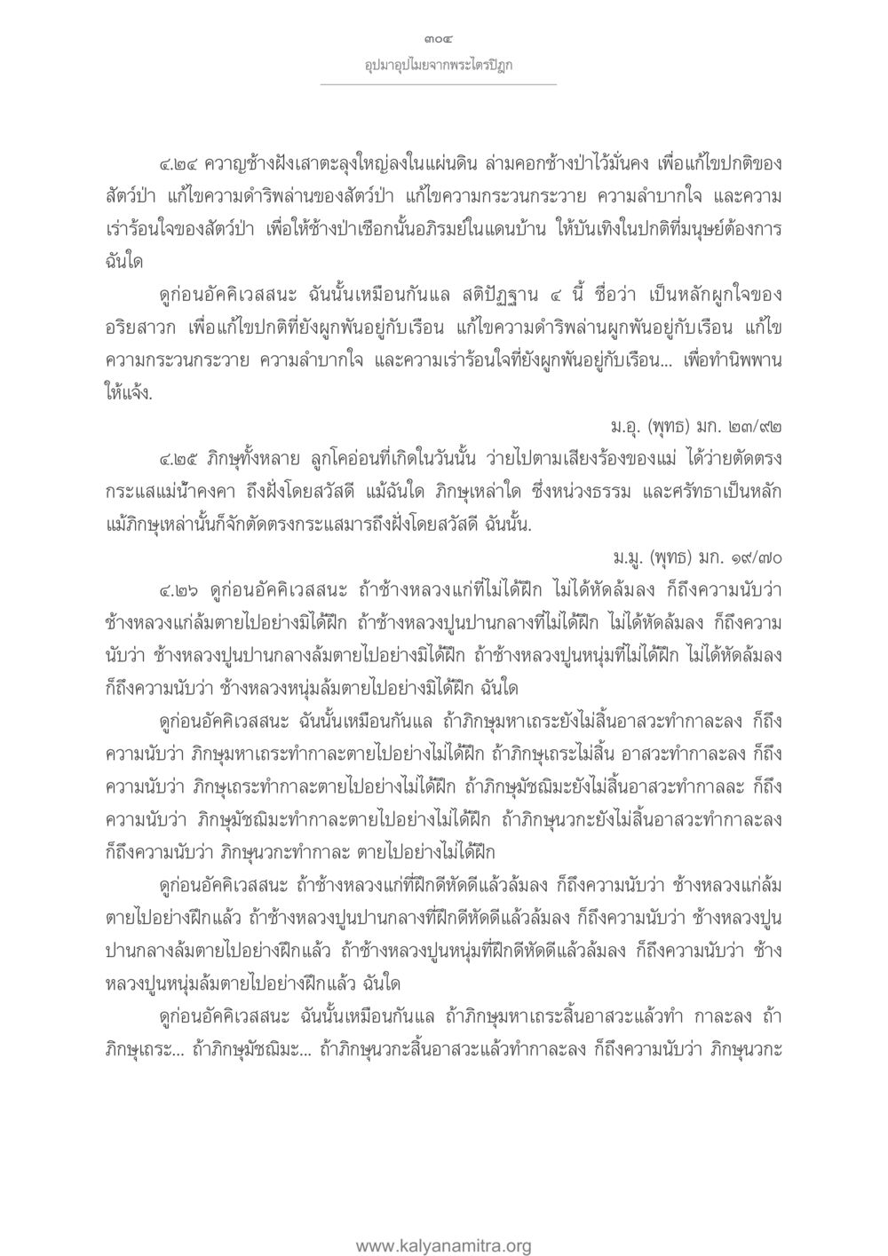 อุปมาอุปไมยจากพระไตรปิฎก อุปมาอุปไมยจากพระไตรปิฎก หน้า 305