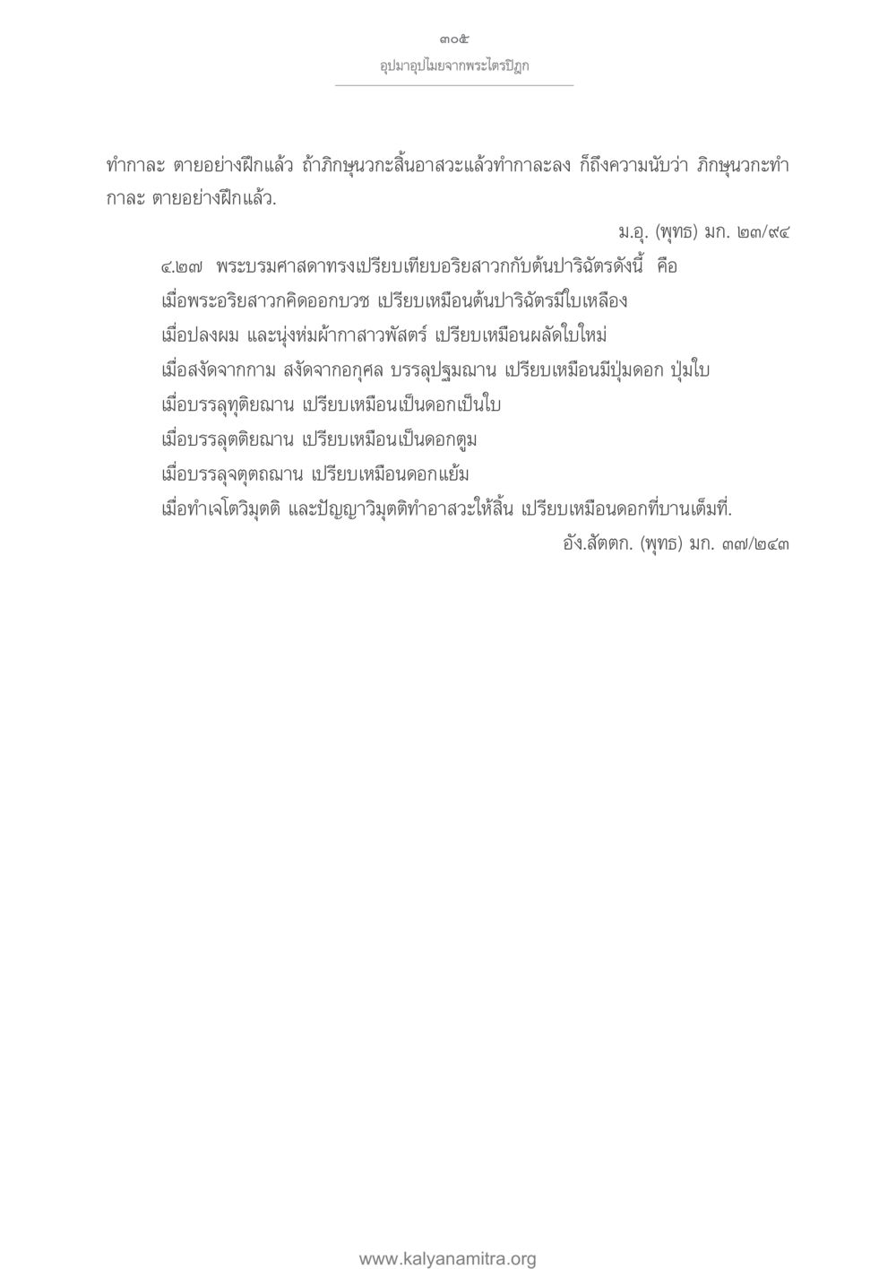 การเปรียบเทียบในพระพุทธศาสนา อุปมาอุปไมยจากพระไตรปิฎก หน้า 306