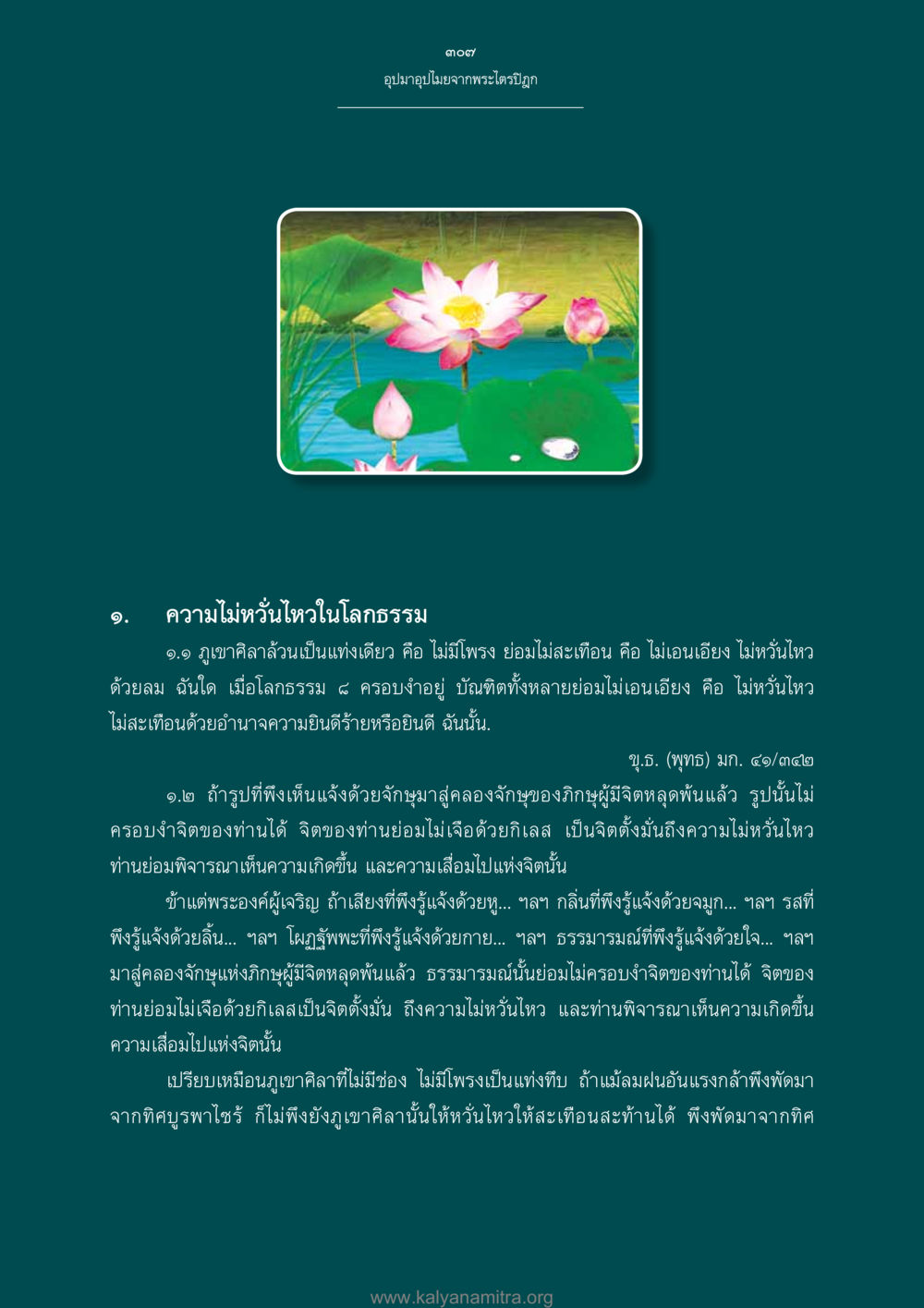 ความไม่หวั่นไหวในโลกธรรมจากพระไตรปิฎก อุปมาอุปไมยจากพระไตรปิฎก หน้า 308