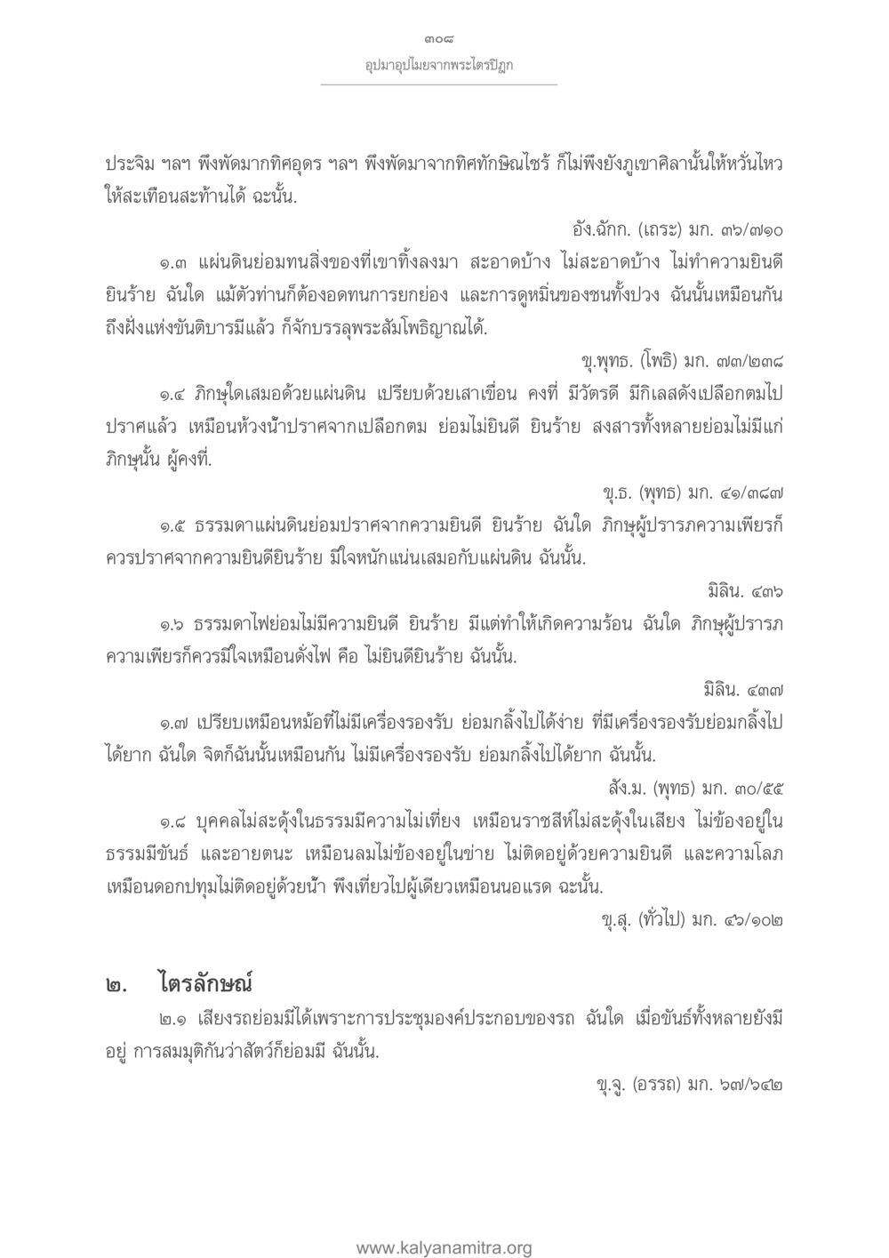 อุบามูปมุจากพระไตรปิฎก อุปมาอุปไมยจากพระไตรปิฎก หน้า 309