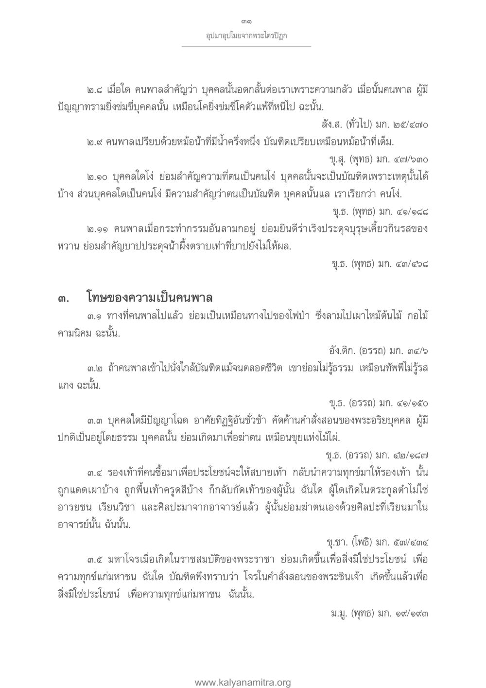 ความเข้าใจเกี่ยวกับคนพาลและโทษของเขา อุปมาอุปไมยจากพระไตรปิฎก หน้า 32