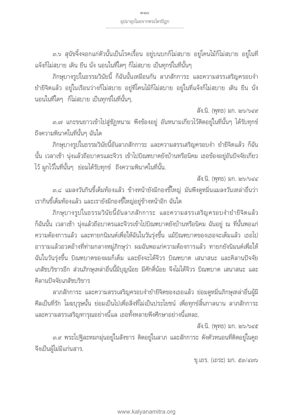 อุปมาอุปไมยจากพระไตรปิฏก อุปมาอุปไมยจากพระไตรปิฎก หน้า 311