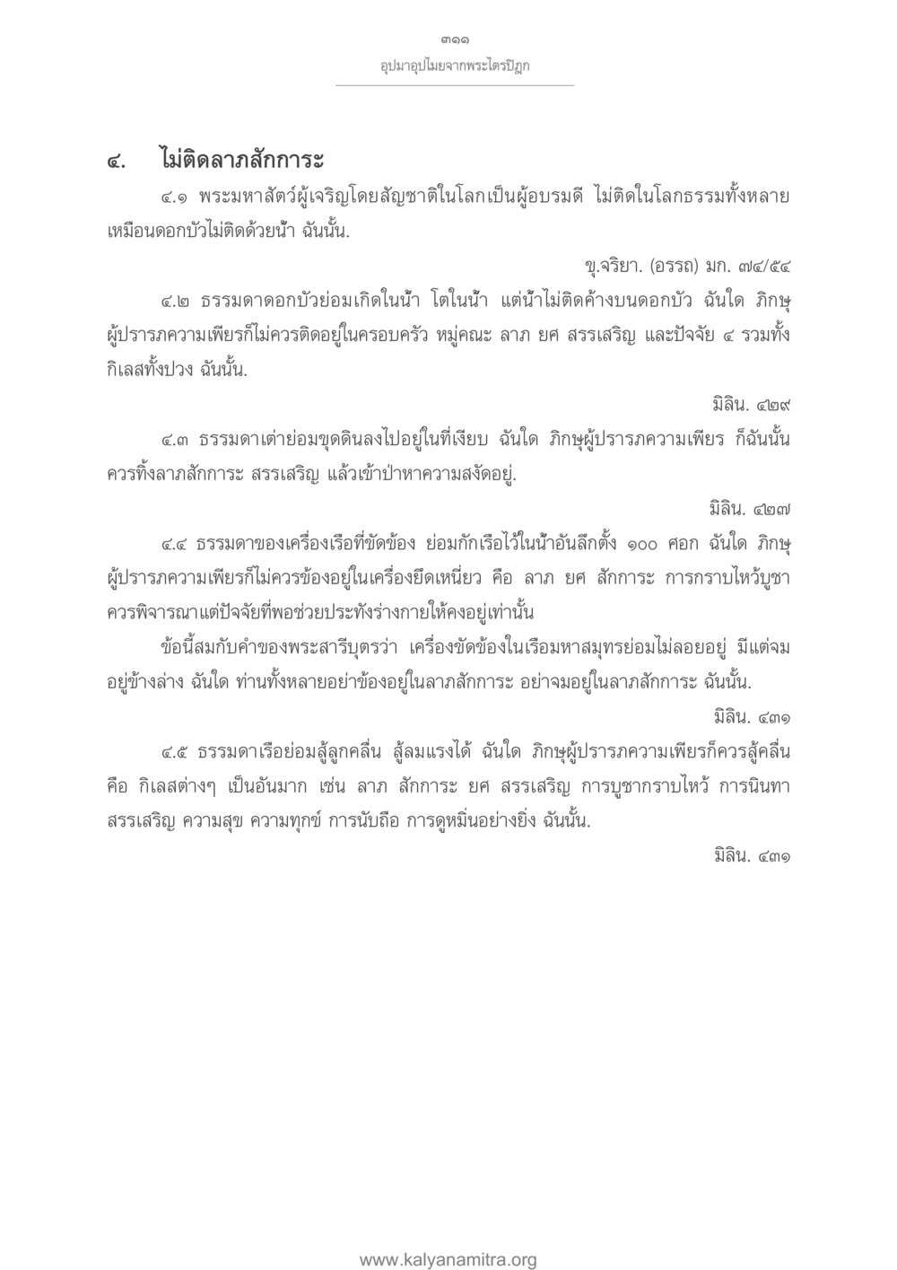 อุปมาอุปมัยจากพระไตรปิฎก อุปมาอุปไมยจากพระไตรปิฎก หน้า 312
