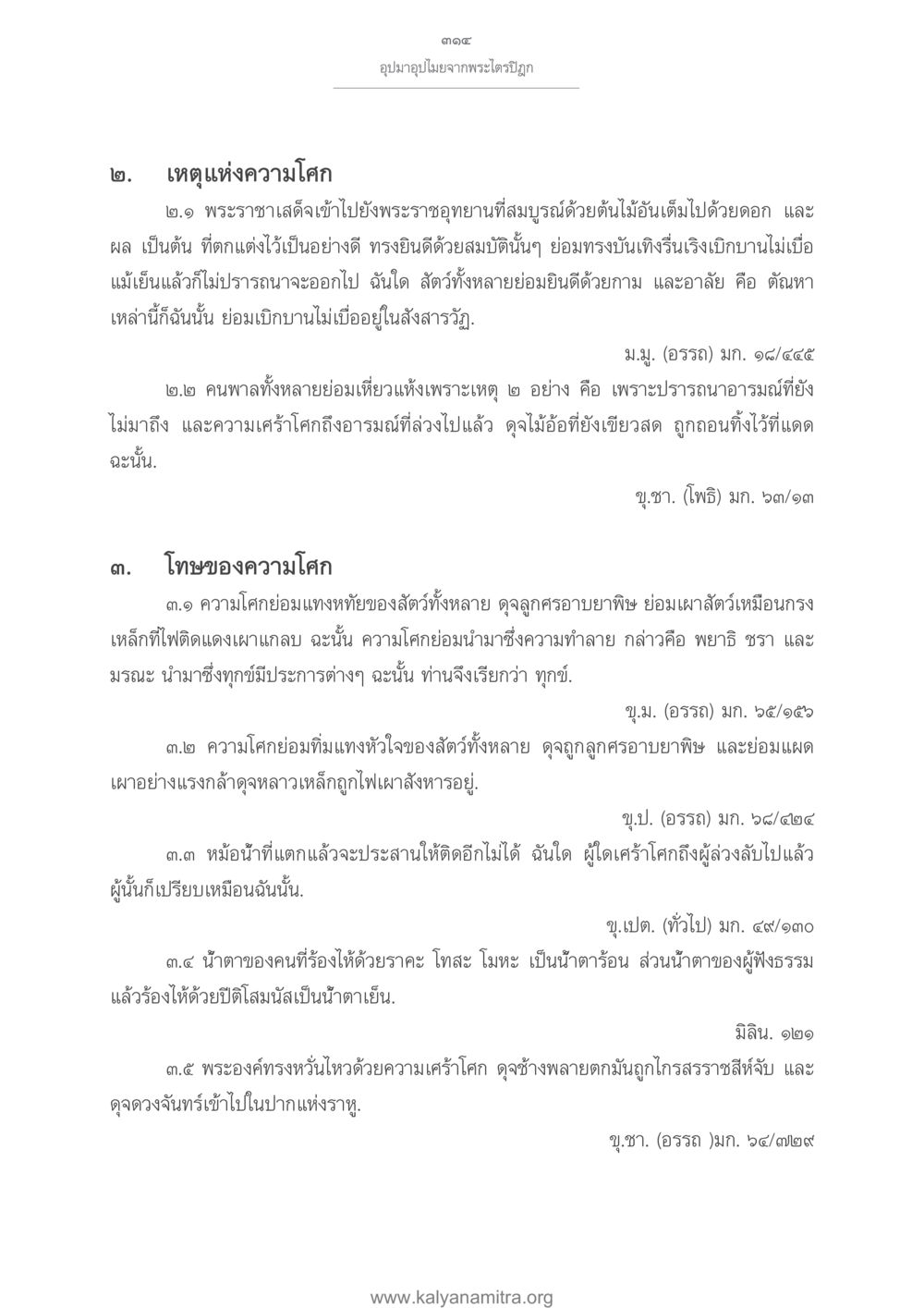 อุปมาอุปไมยจากพระไตรปิฏกเกี่ยวกับความโศก อุปมาอุปไมยจากพระไตรปิฎก หน้า 315