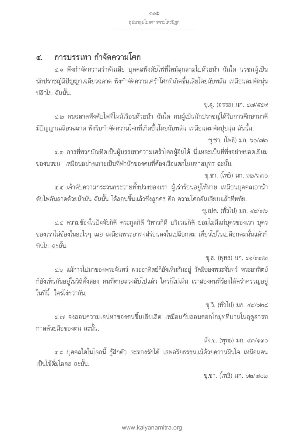 การบรรเทาและกำจัดความโศกจากพระไตรปิฎก อุปมาอุปไมยจากพระไตรปิฎก หน้า 316