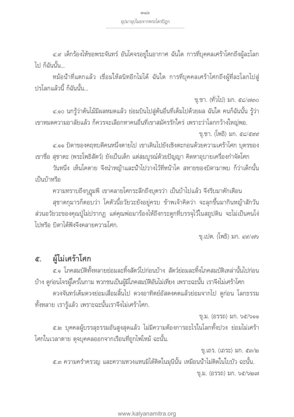 อุปมาอุปไมยจากพระไตรปิฎก อุปมาอุปไมยจากพระไตรปิฎก หน้า 317