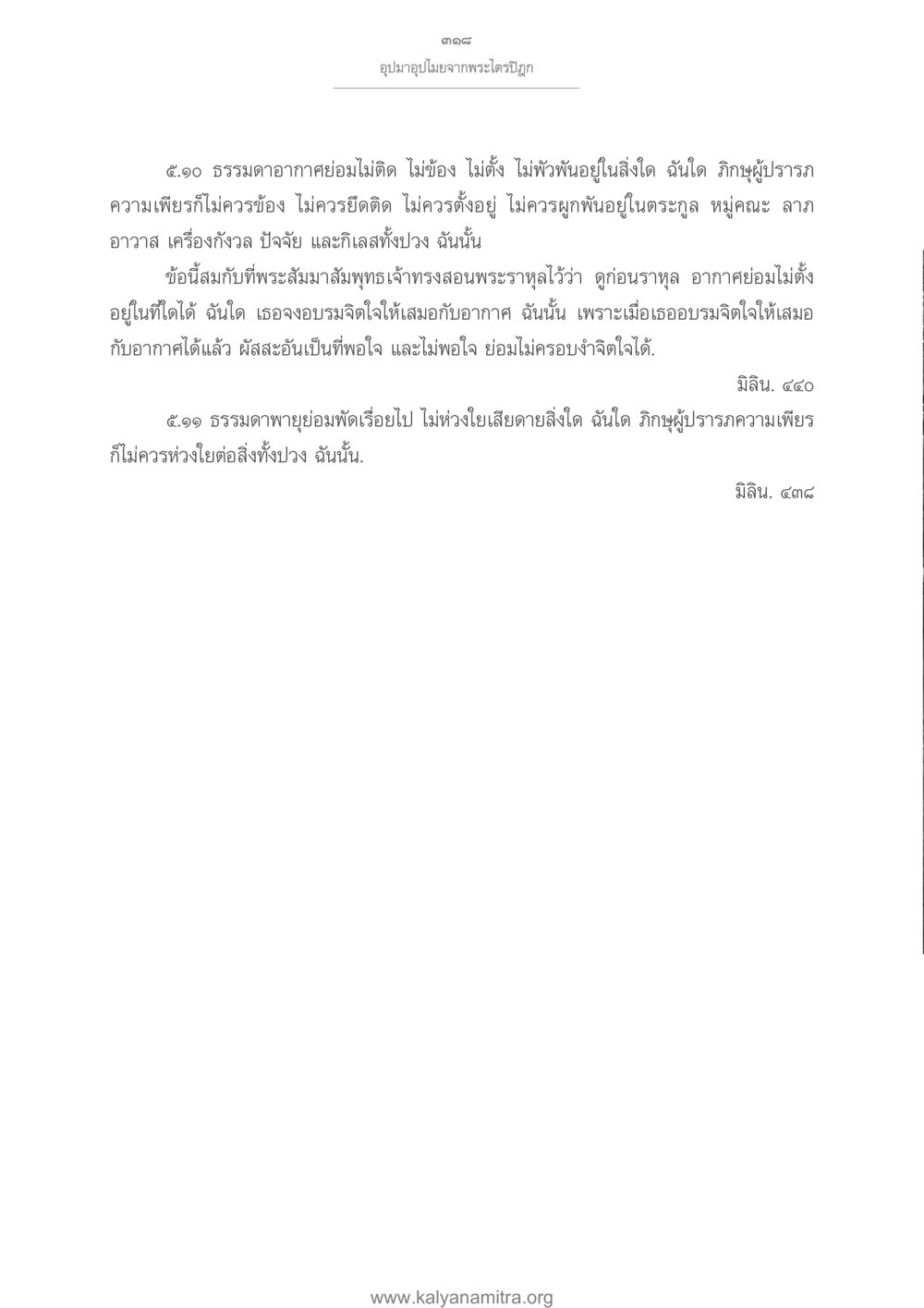 การปฏิบัติธรรมเพื่อความสงบในจิตใจ อุปมาอุปไมยจากพระไตรปิฎก หน้า 319
