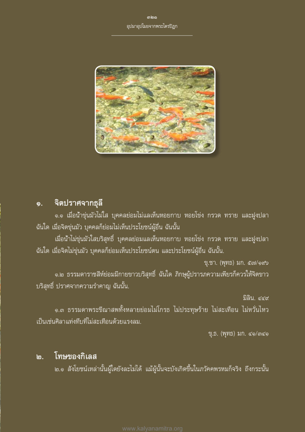 อุปมาอุปไมยจากพระไตรปิฎก อุปมาอุปไมยจากพระไตรปิฎก หน้า 322