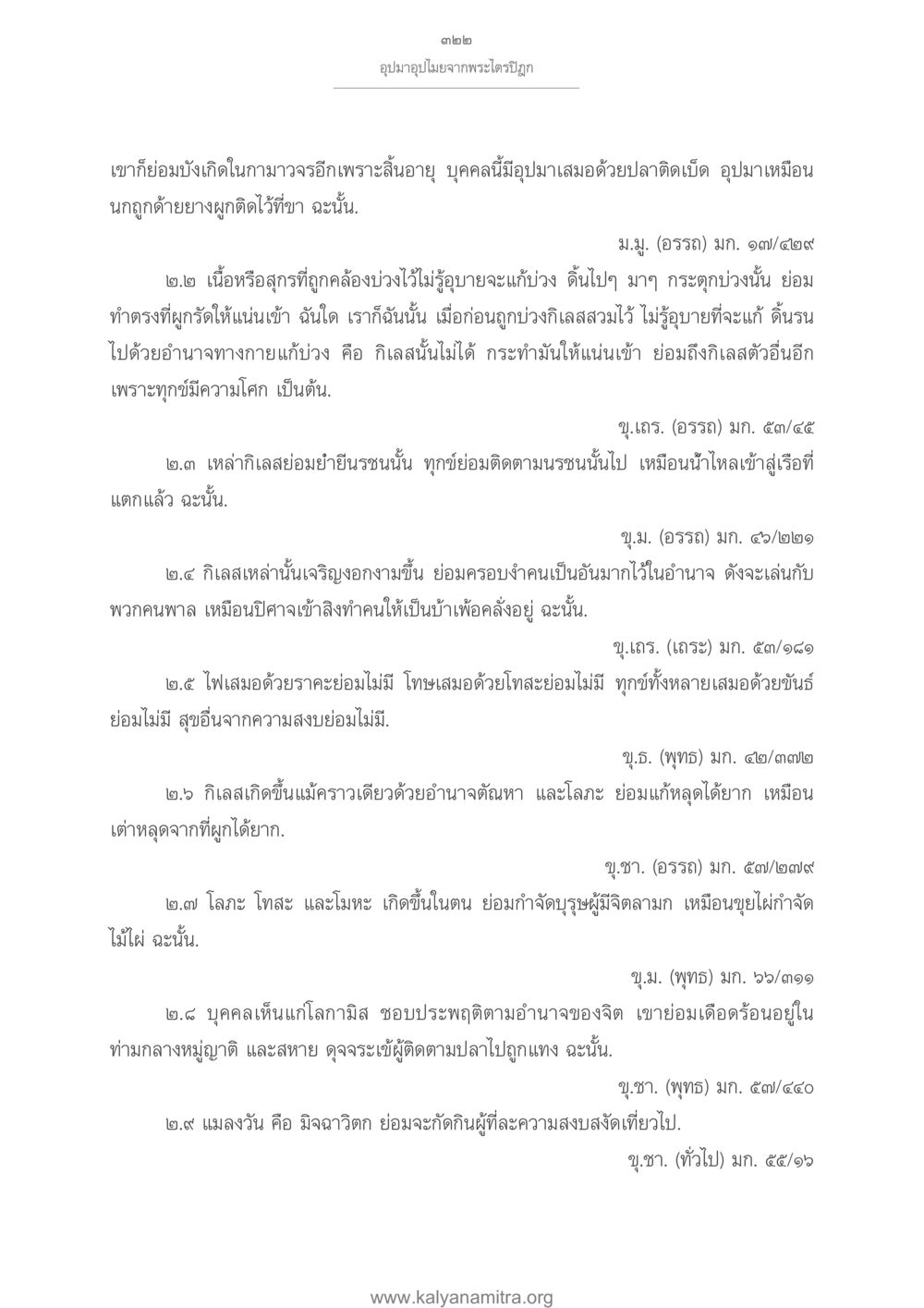อุปมาอุปปลายจากพระไตรปิฎก อุปมาอุปไมยจากพระไตรปิฎก หน้า 323