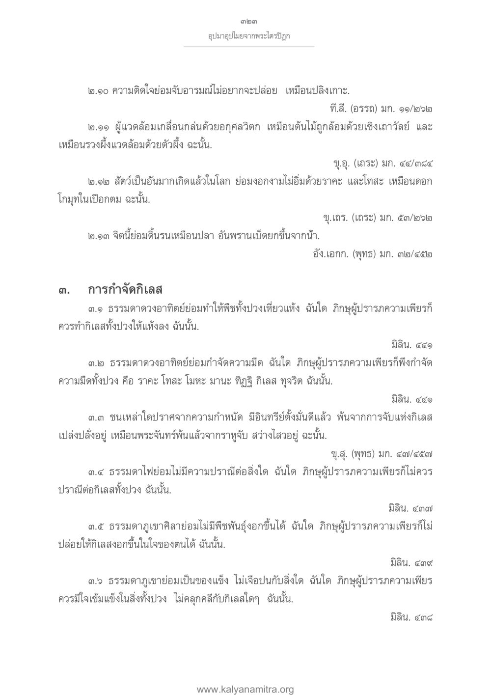 การกำจัดกิเลสในพระปิฏก อุปมาอุปไมยจากพระไตรปิฎก หน้า 324