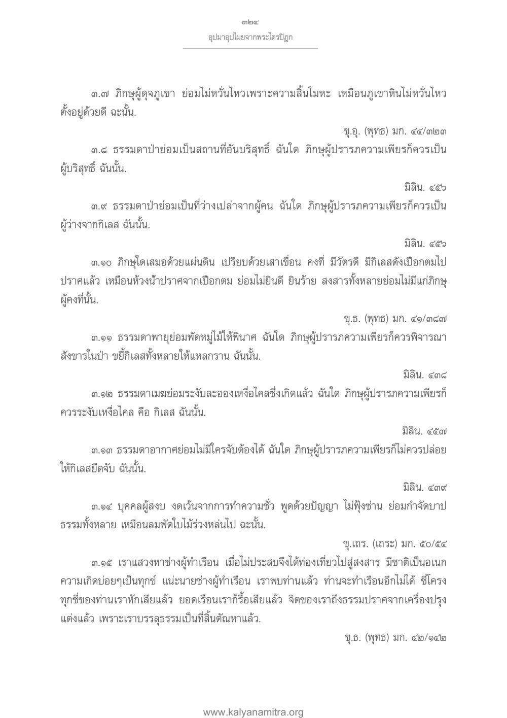 อุปมาจากพระไตรปิฎก อุปมาอุปไมยจากพระไตรปิฎก หน้า 325