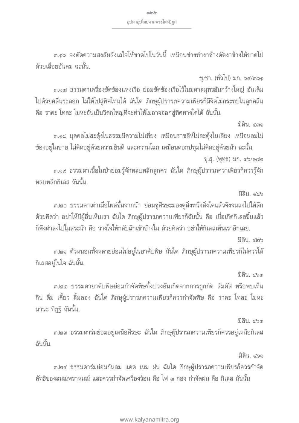 อุบัติเหตุจากพระไตรปิฎก อุปมาอุปไมยจากพระไตรปิฎก หน้า 326