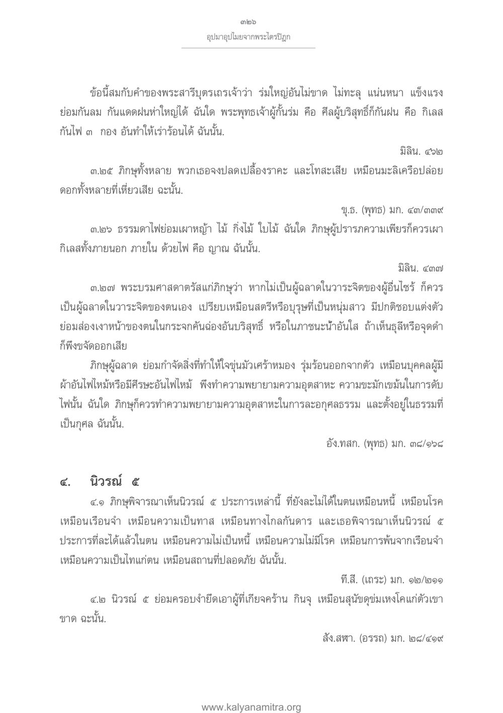 การพิจารณานิธวณ ๕ และการละกิเลส อุปมาอุปไมยจากพระไตรปิฎก หน้า 327