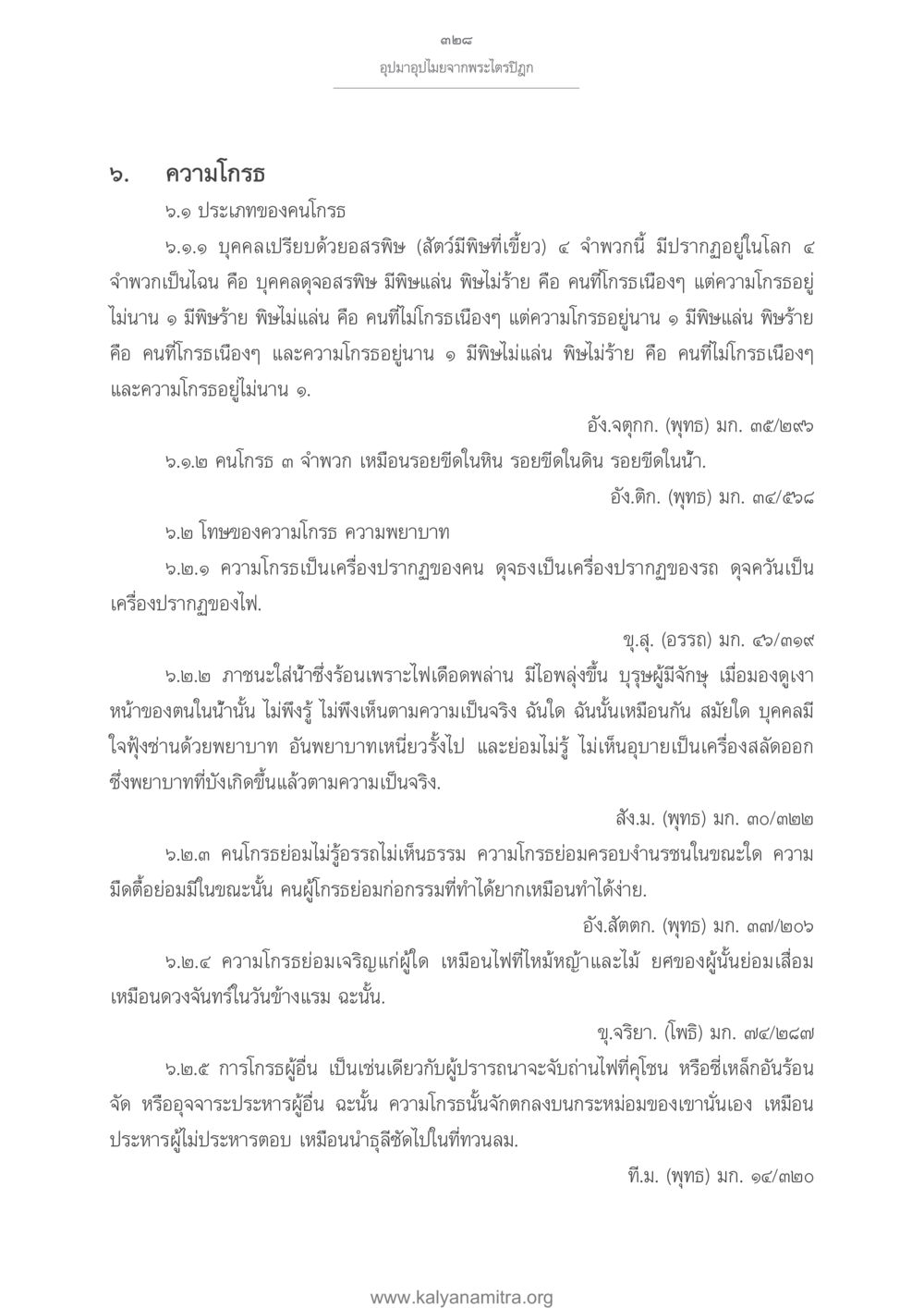 ความโกรธในอุปมาอุปไมยจากพระไตรปิฎก อุปมาอุปไมยจากพระไตรปิฎก หน้า 329