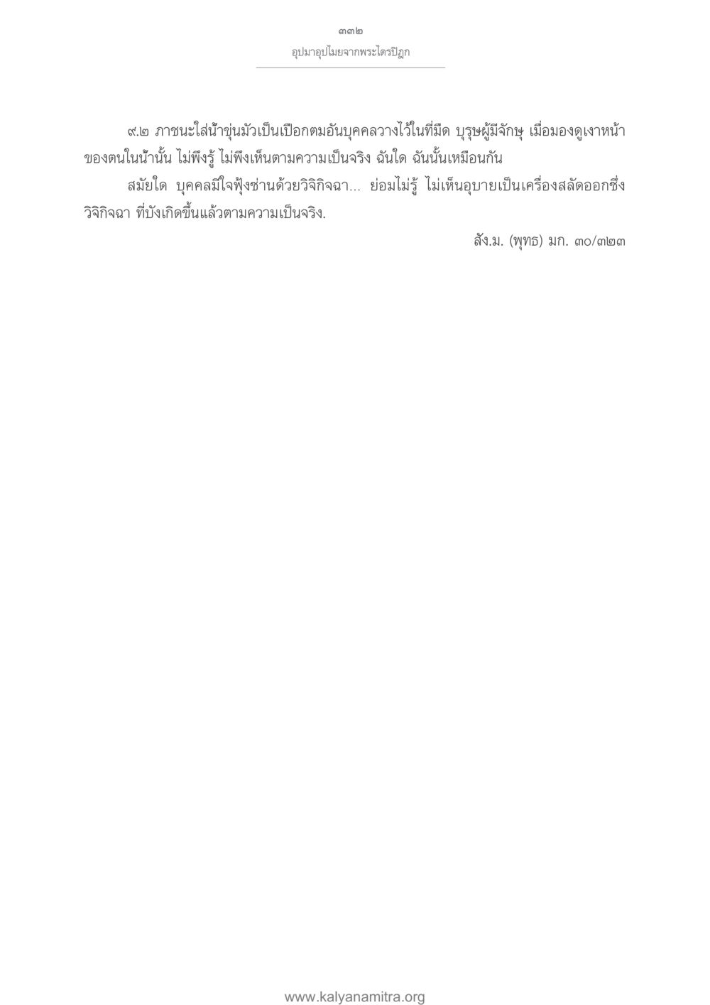อุปมาอปิยจากพระไตรปิฎก อุปมาอุปไมยจากพระไตรปิฎก หน้า 333