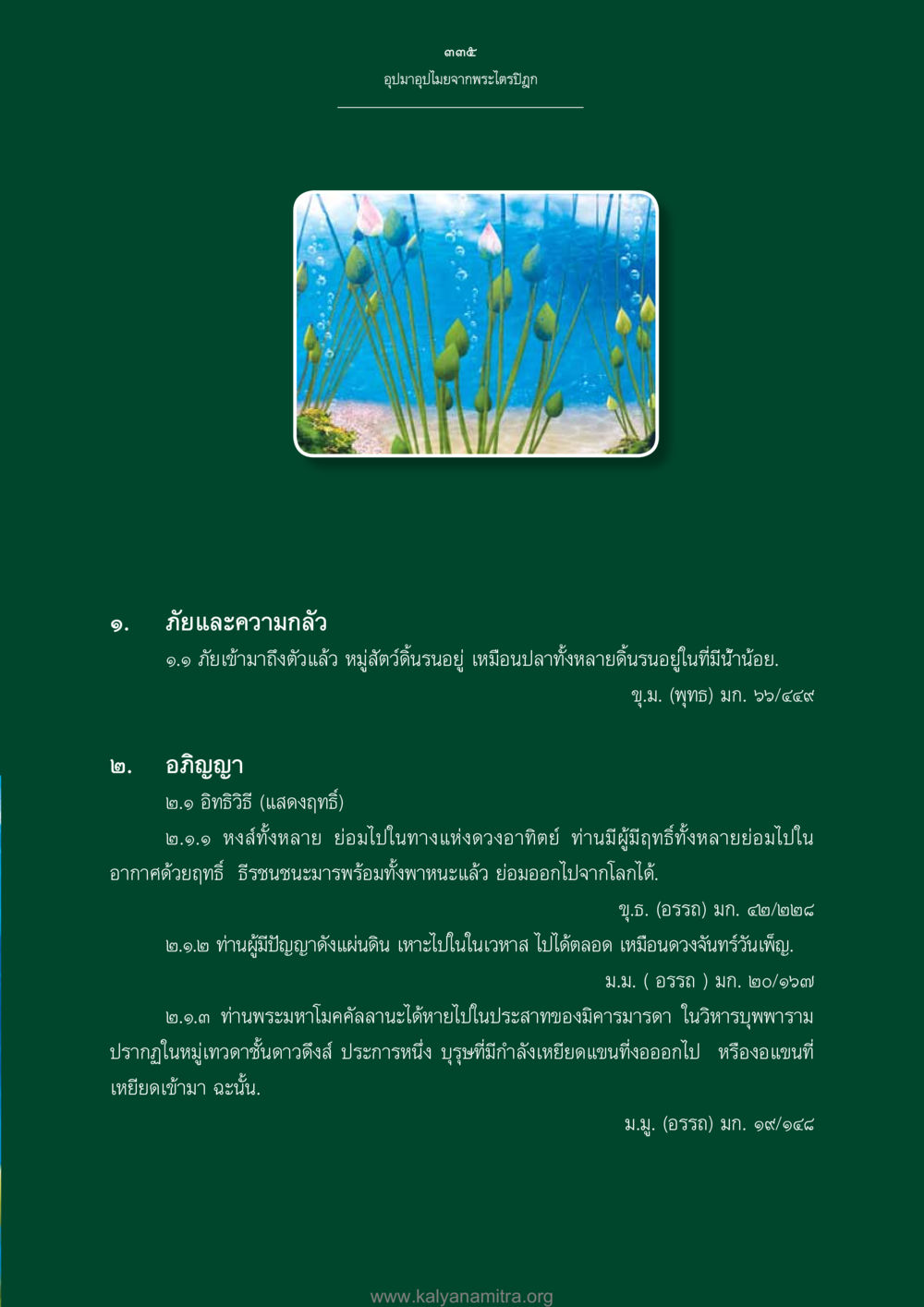 อุปมาอุปไมยจากพระไตรปิฎก อุปมาอุปไมยจากพระไตรปิฎก หน้า 336